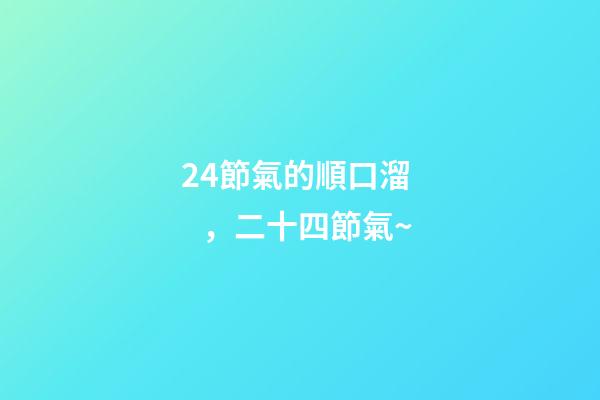 24節氣的順口溜，二十四節氣~